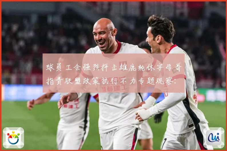 球员工会强烈抨击雄鹿轮休字母哥指责联盟政策执行不力专题观察：最新赛事动态与深度分析