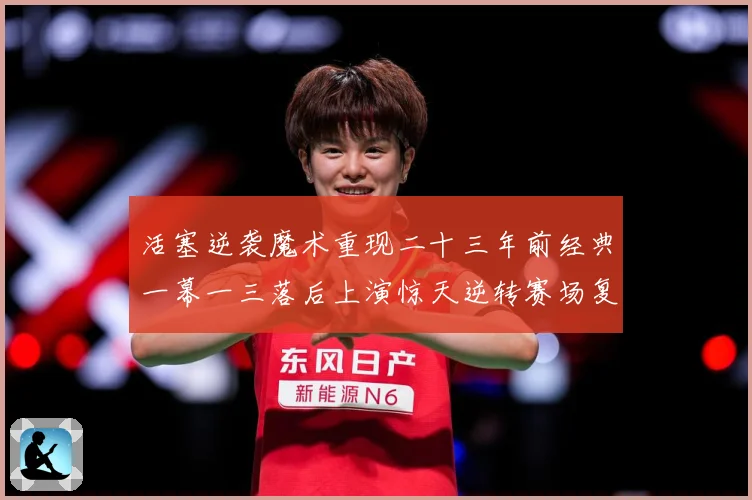 活塞逆袭魔术重现二十三年前经典一幕一三落后上演惊天逆转赛场复盘：最新赛事动态与深度分析
