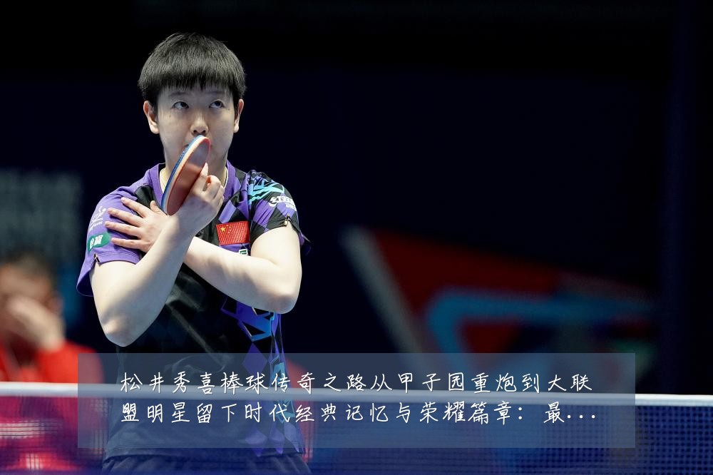 松井秀喜棒球传奇之路从甲子园重炮到大联盟明星留下时代经典记忆与荣耀篇章:最新赛事动态与深度分析